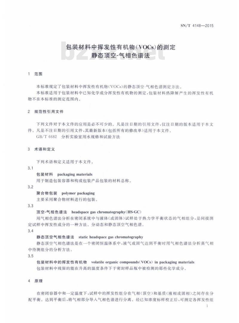 SN/T 4148-2015 包装材料中挥发性有机物(VOCs)的测定静态顶空-气相色谱法