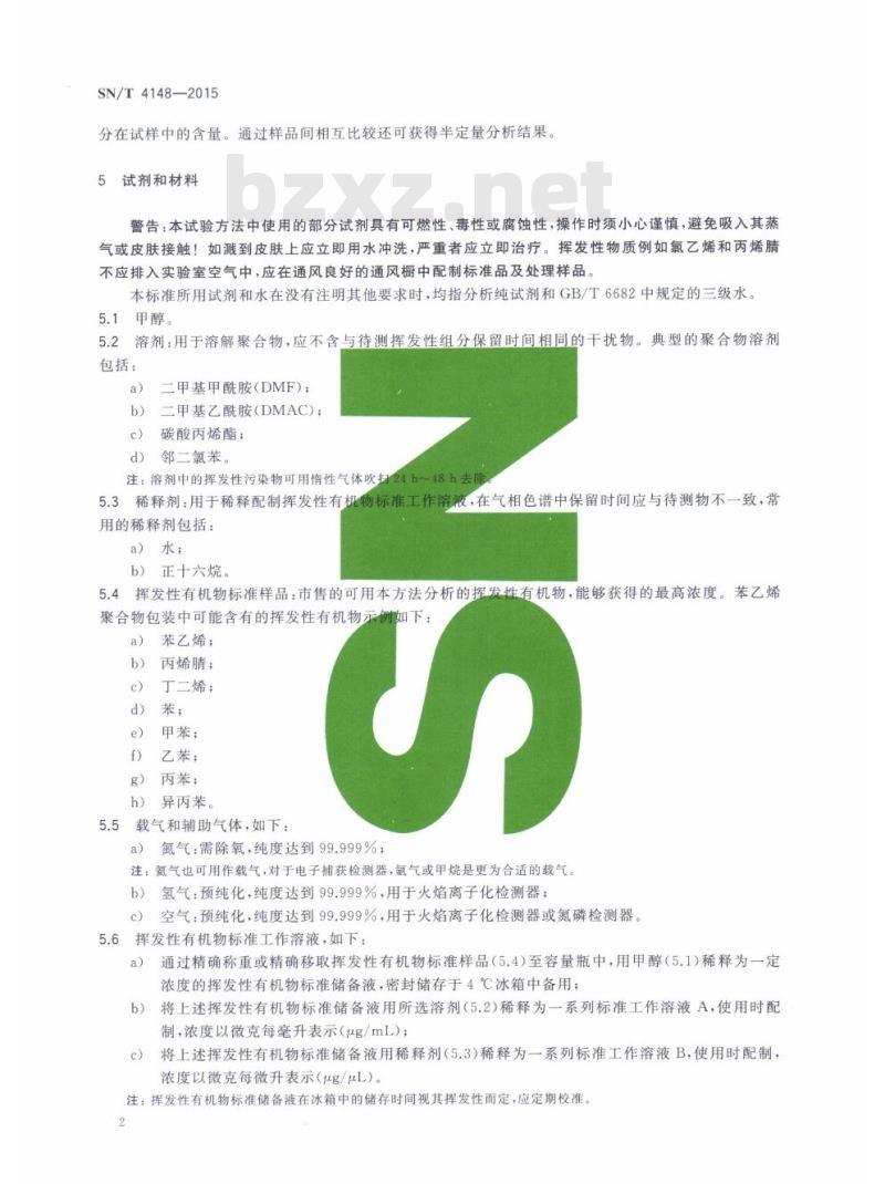 SN/T 4148-2015 包装材料中挥发性有机物(VOCs)的测定静态顶空-气相色谱法