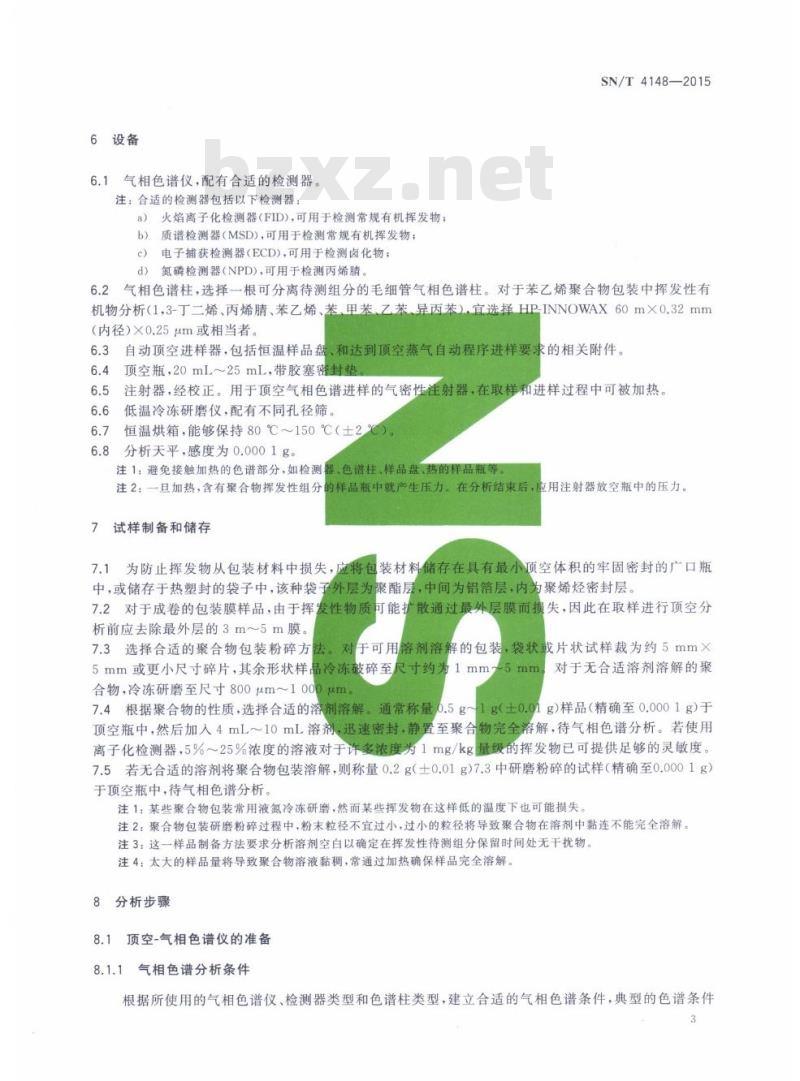 SN/T 4148-2015 包装材料中挥发性有机物(VOCs)的测定静态顶空-气相色谱法