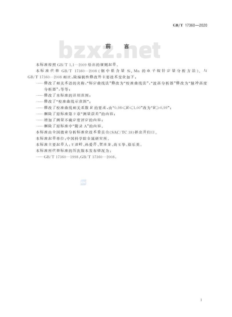 GB/T 17360-2020 微束分析 钢中低含量硅 、锰的电子探针定量分析方法