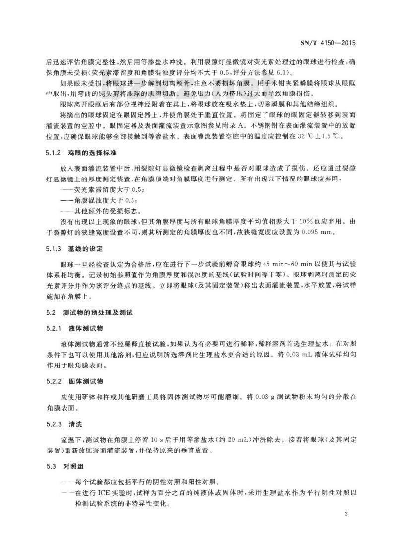 SN/T 4150-2015 化学品离体鸡眼试验