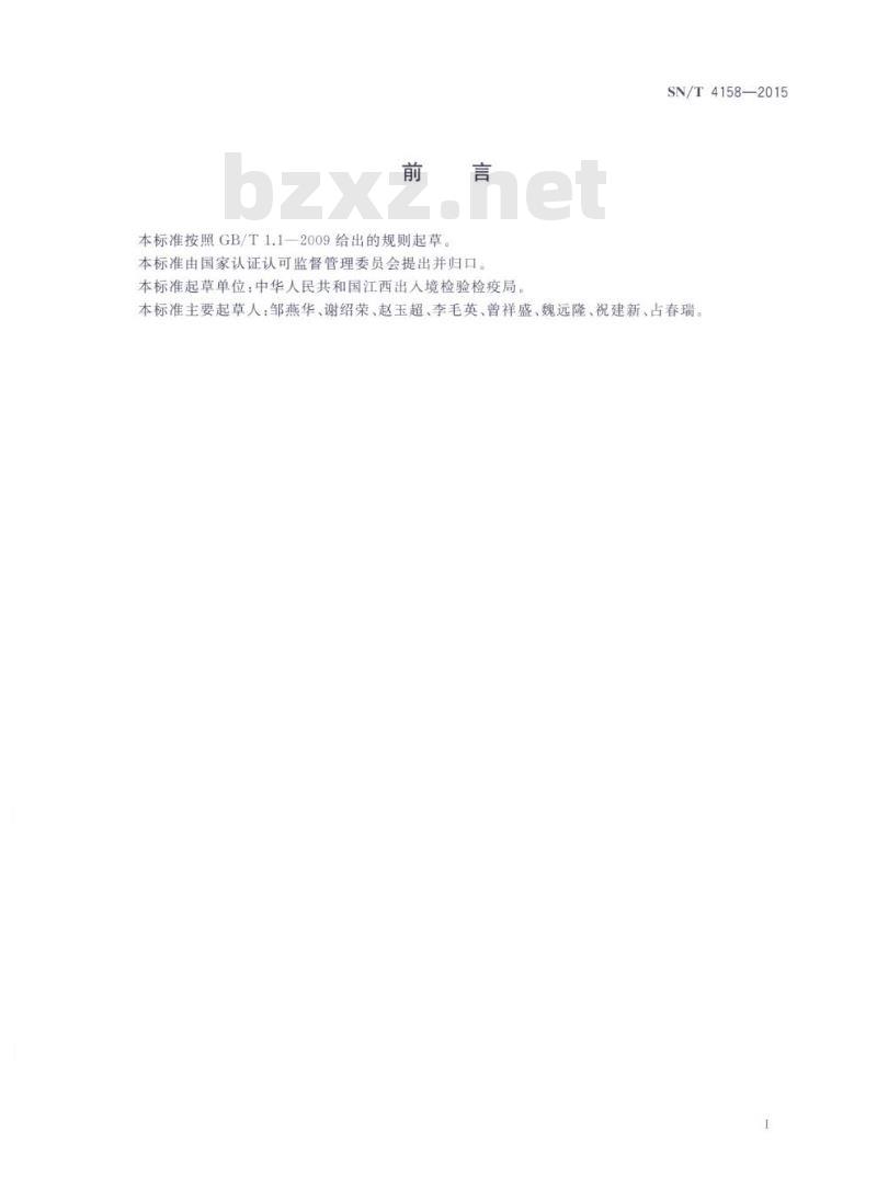 SN/T 4158-2015 烟花爆竹中油墨(漆)重金属含量的测试方法