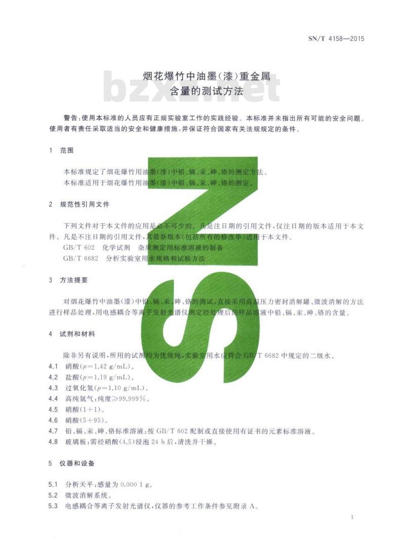 SN/T 4158-2015 烟花爆竹中油墨(漆)重金属含量的测试方法