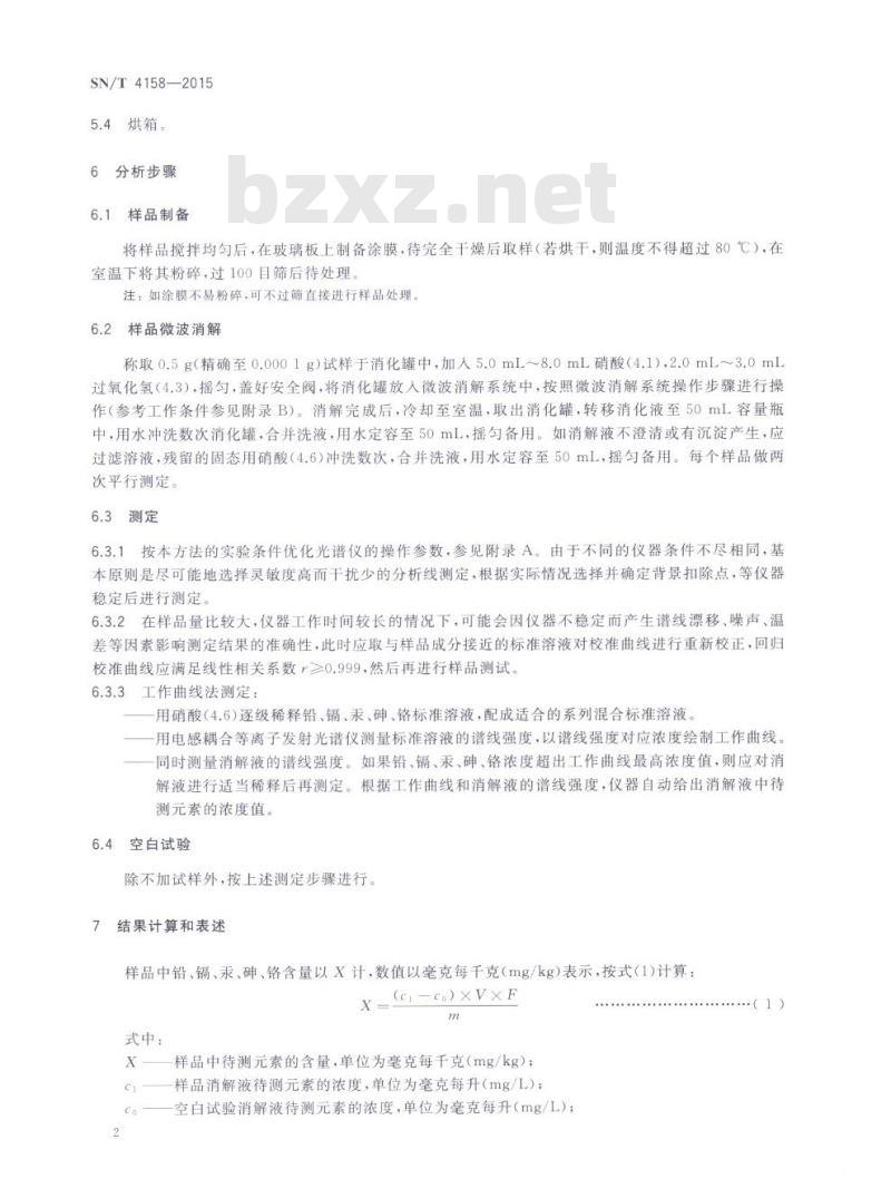 SN/T 4158-2015 烟花爆竹中油墨(漆)重金属含量的测试方法