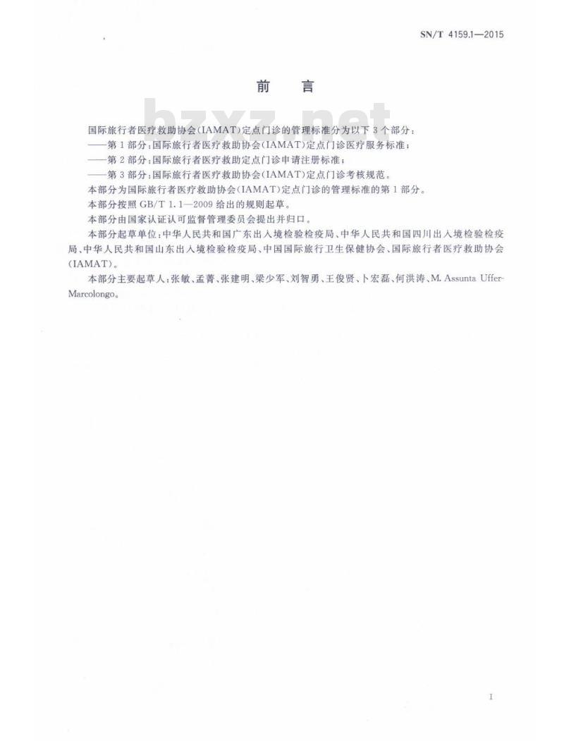 SN/T 4159.1-2015 国际旅行者医疗救助协会(IAMAT)定点门诊医疗服务标准