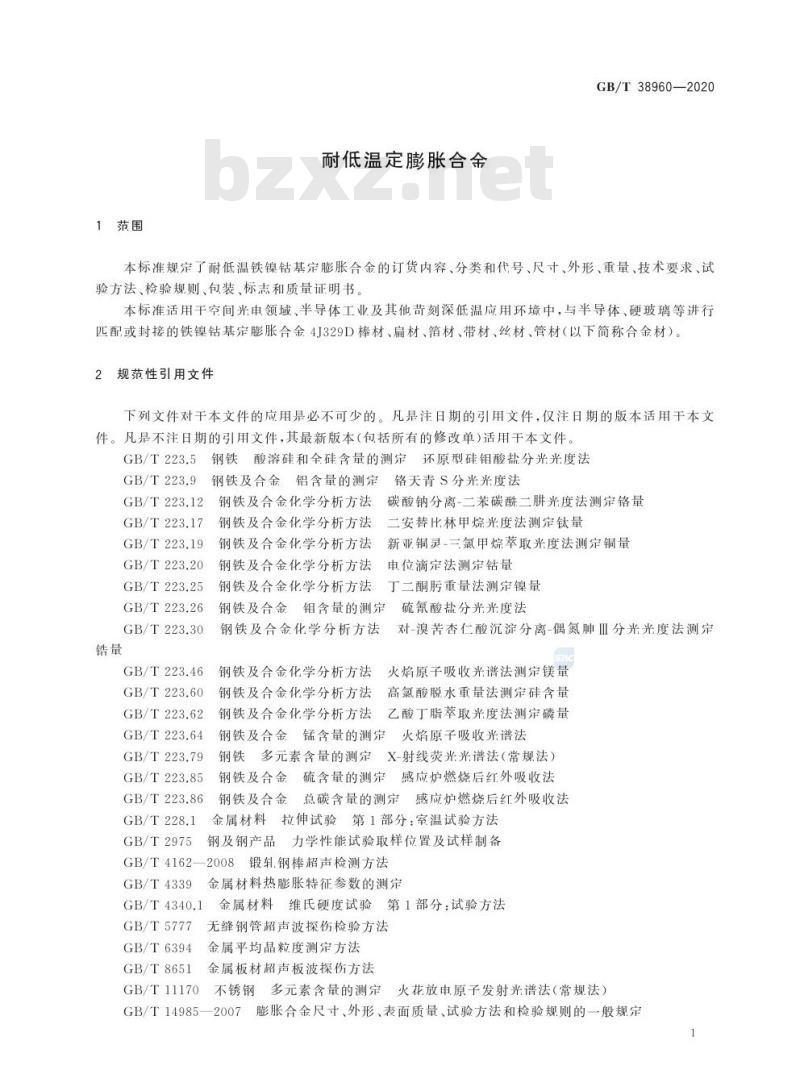 GB/T 38960-2020 耐低温定膨胀合金
