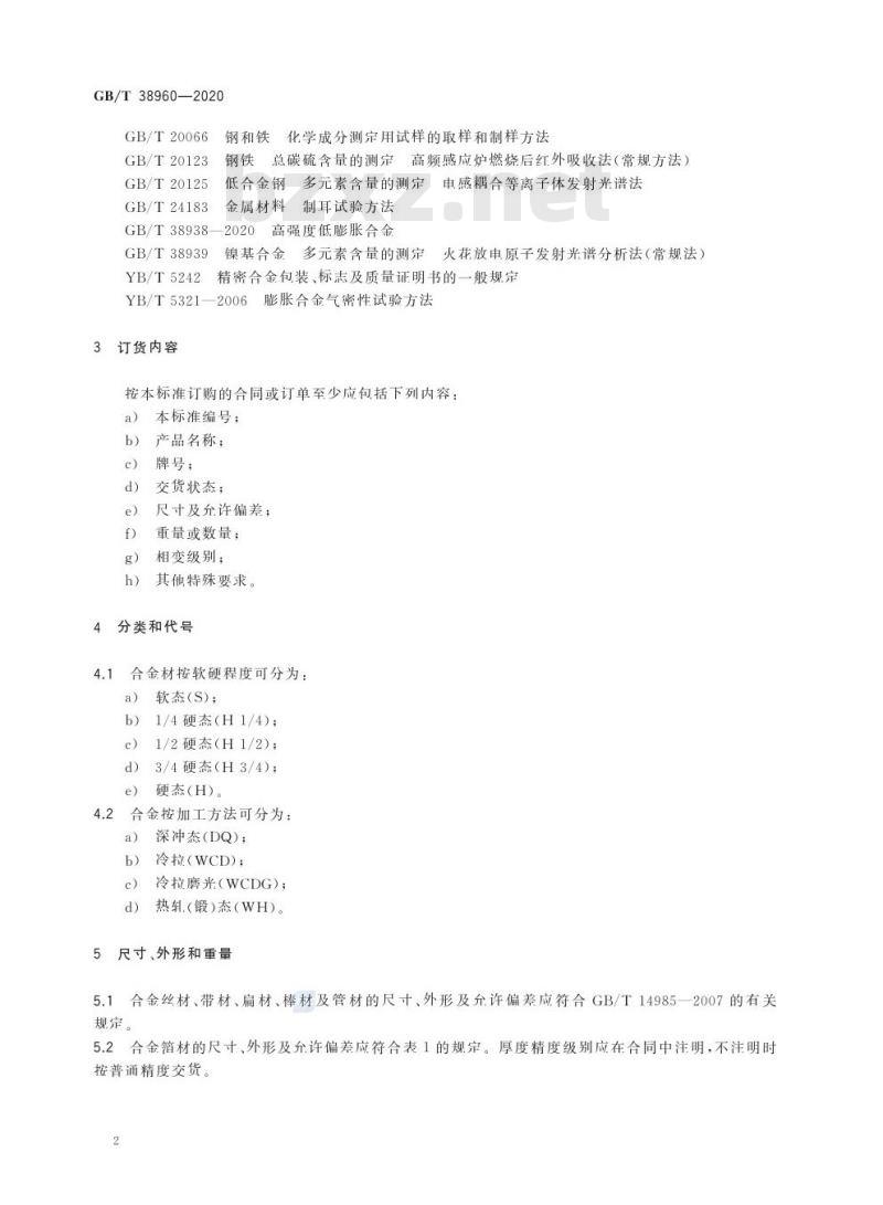 GB/T 38960-2020 耐低温定膨胀合金