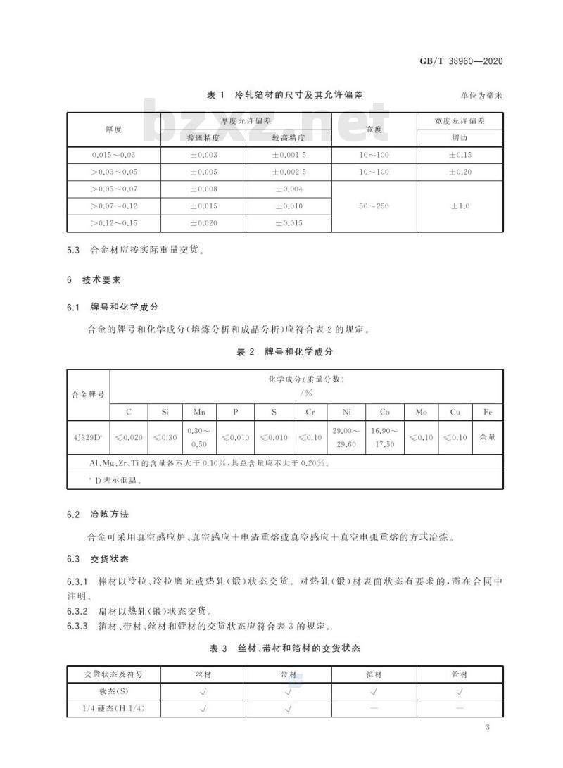 GB/T 38960-2020 耐低温定膨胀合金