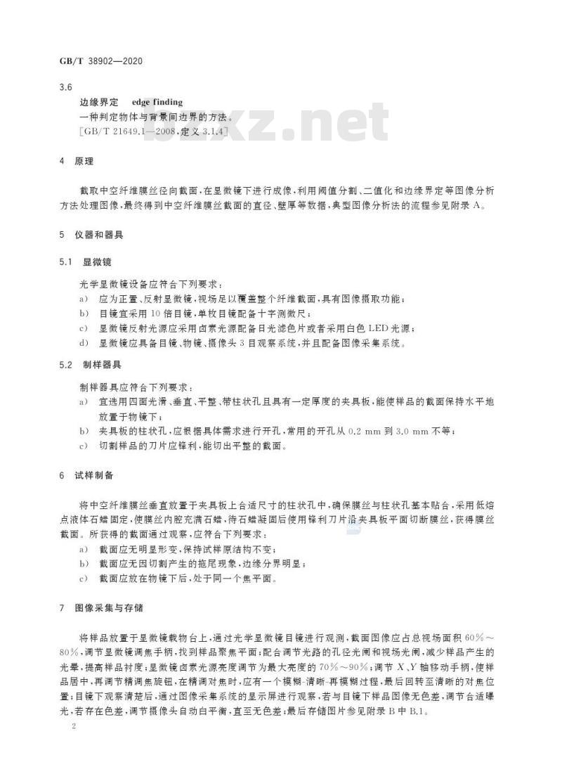 GB/T 38902-2020 中空纤维膜丝截面结构尺寸的测定图像分析法