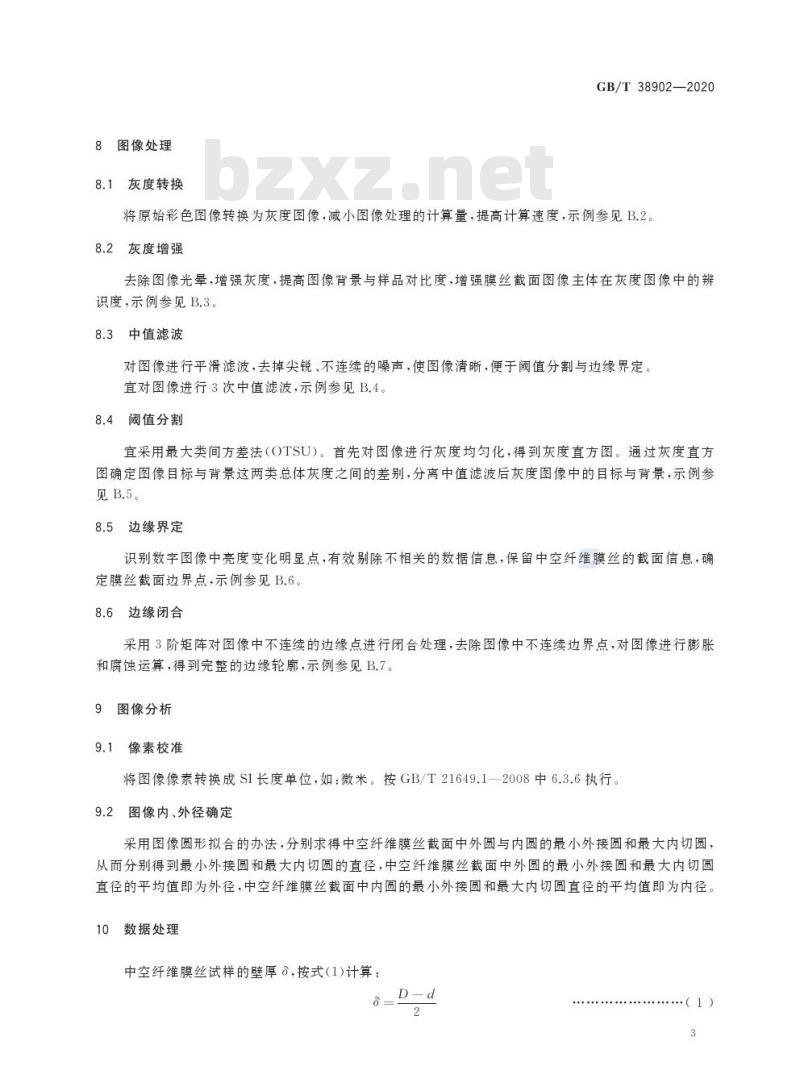GB/T 38902-2020 中空纤维膜丝截面结构尺寸的测定图像分析法