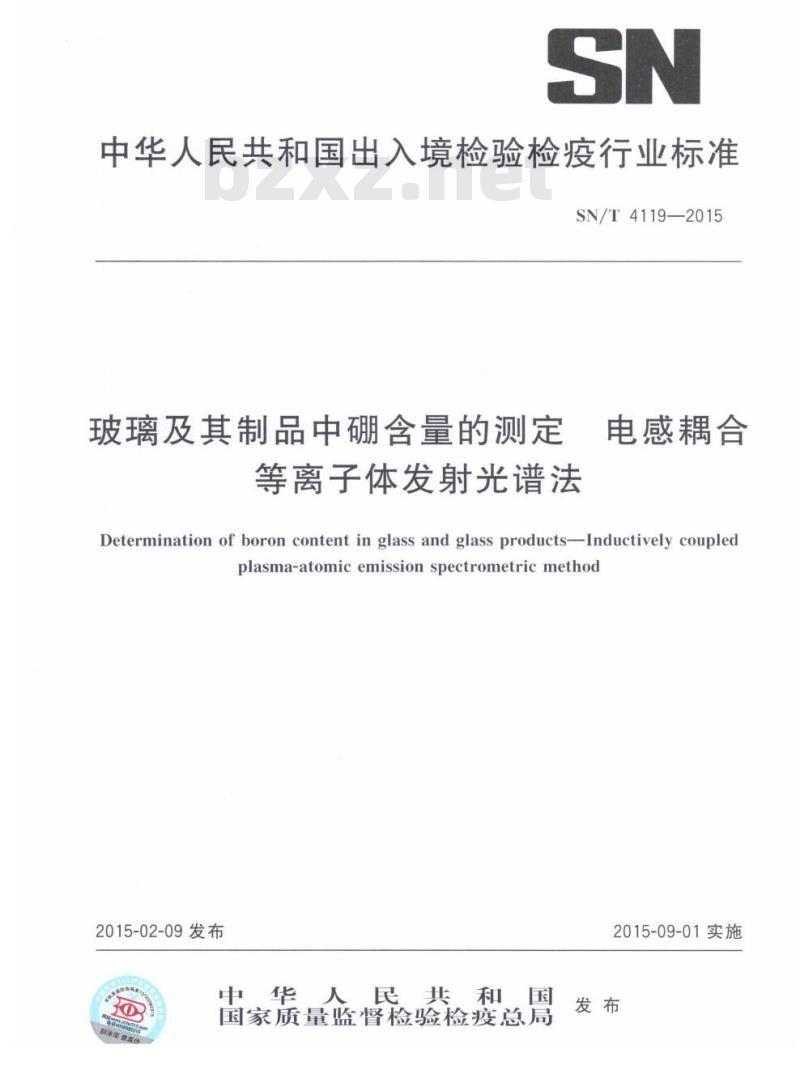 SN/T 4119-2015 玻璃及其制品中硼含量的测定电感耦合等离子体发射光谱法
