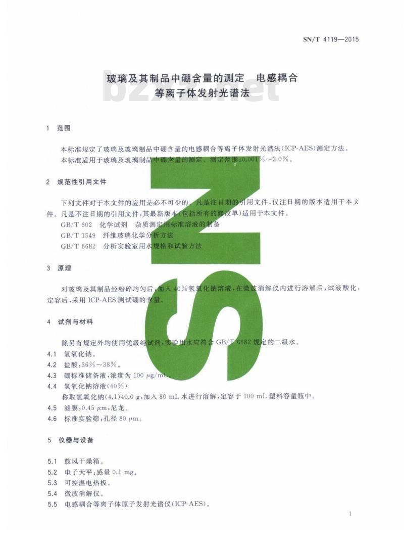 SN/T 4119-2015 玻璃及其制品中硼含量的测定电感耦合等离子体发射光谱法