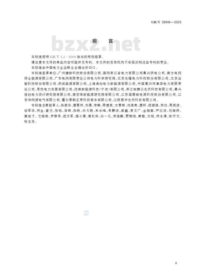 GB/T 38946-2020 分布式光伏发电系统集中运维技术规范