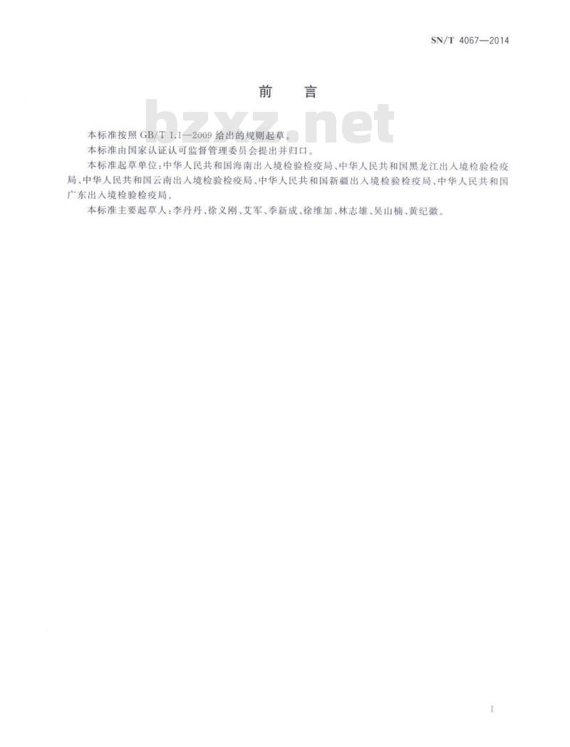 SN/T 4067-2014 进出境猴麻疹病毒病检疫技术规范