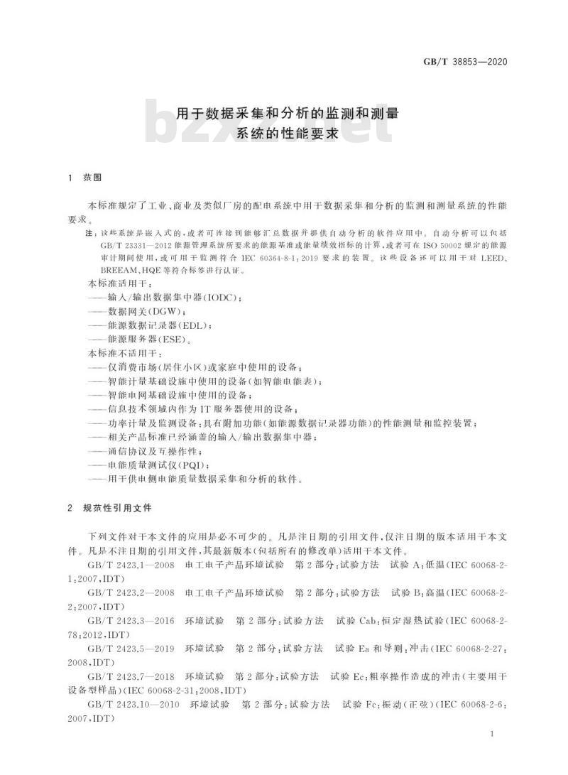 GB/T 38853-2020 用于数据采集和分析的监测和测量系统的性能要求