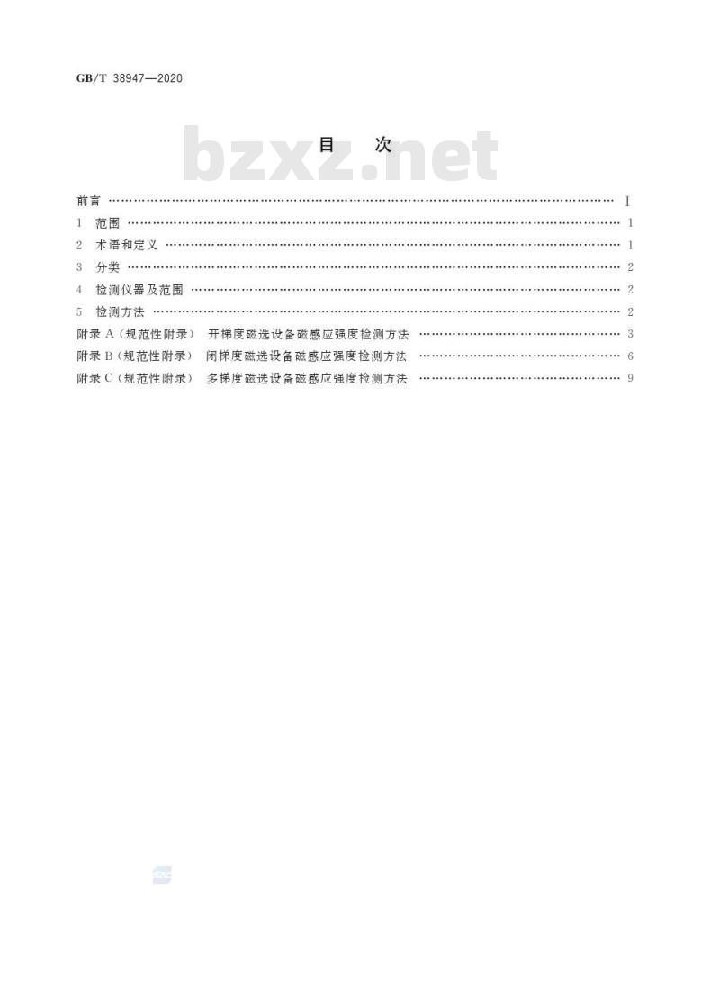 GB/T 38947-2020 磁选设备磁感应强度检测方法