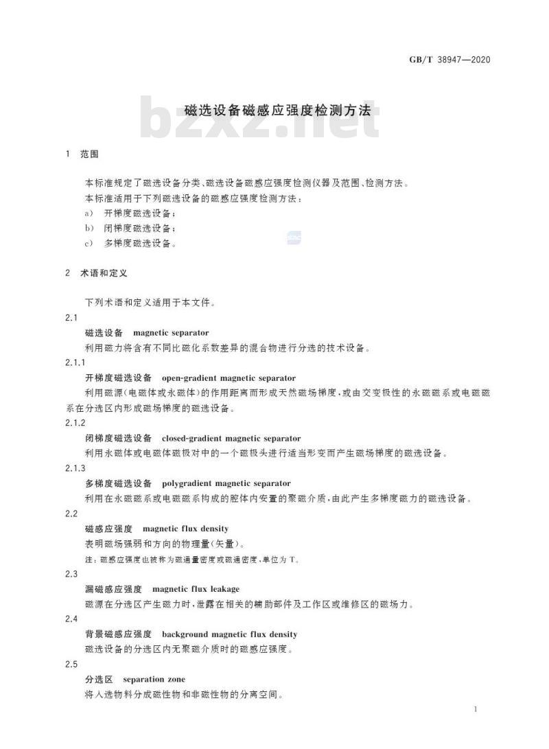 GB/T 38947-2020 磁选设备磁感应强度检测方法