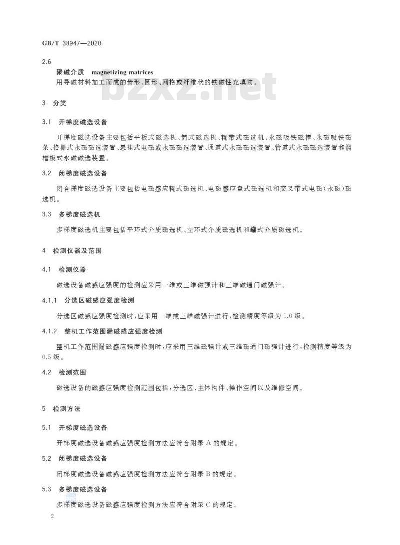 GB/T 38947-2020 磁选设备磁感应强度检测方法