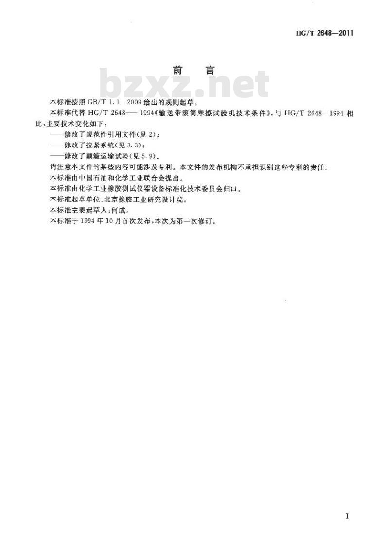 HG/T 2648-2011 输送带滚筒摩擦试验机技术条件