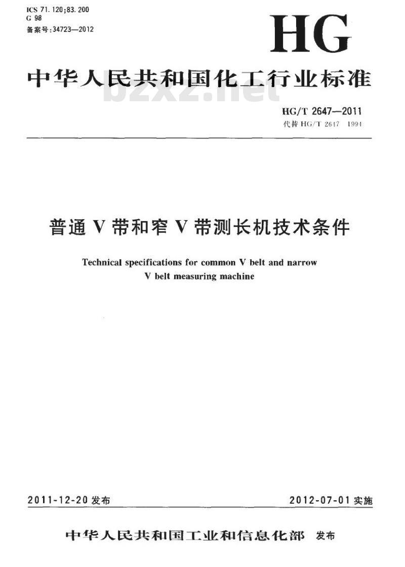 HG/T 2647-2011 代皆 HG/T 2647-1991 普通 V 带和窄 V 带测长机技术条件