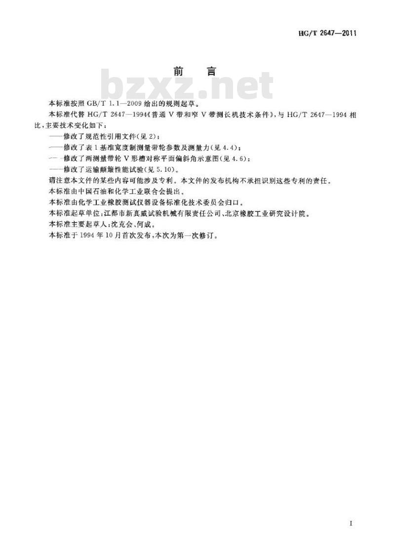 HG/T 2647-2011 代皆 HG/T 2647-1991 普通 V 带和窄 V 带测长机技术条件