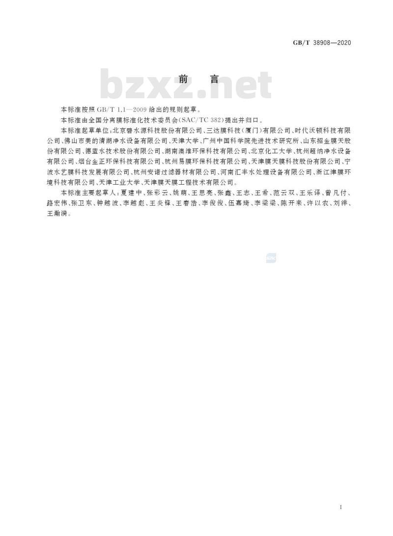 GB/T 38908-2020 家用反渗透及纳滤膜元件耐氯性测试方法