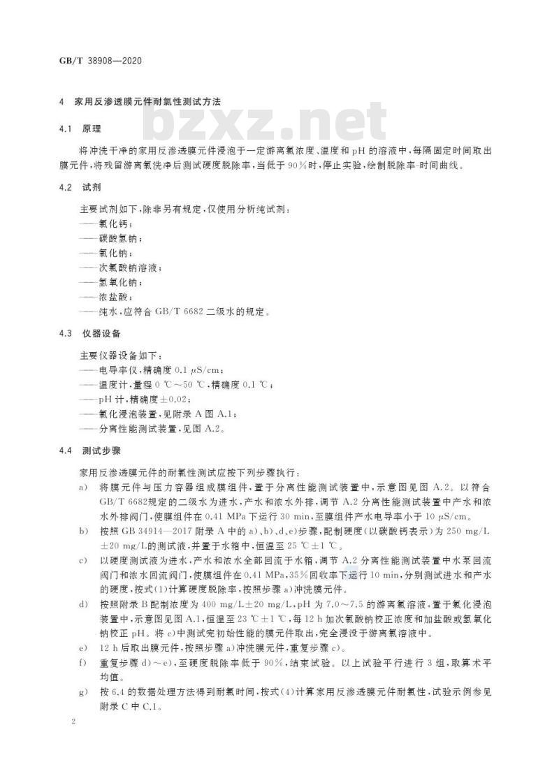 GB/T 38908-2020 家用反渗透及纳滤膜元件耐氯性测试方法