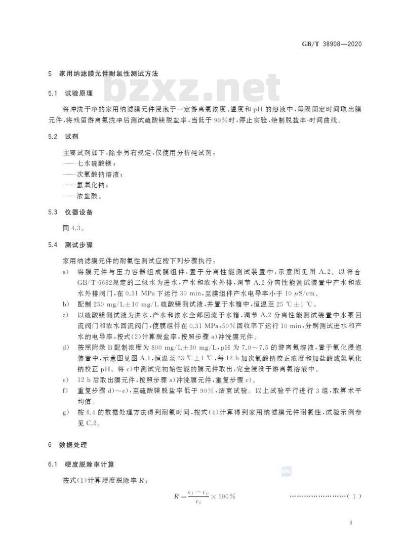 GB/T 38908-2020 家用反渗透及纳滤膜元件耐氯性测试方法