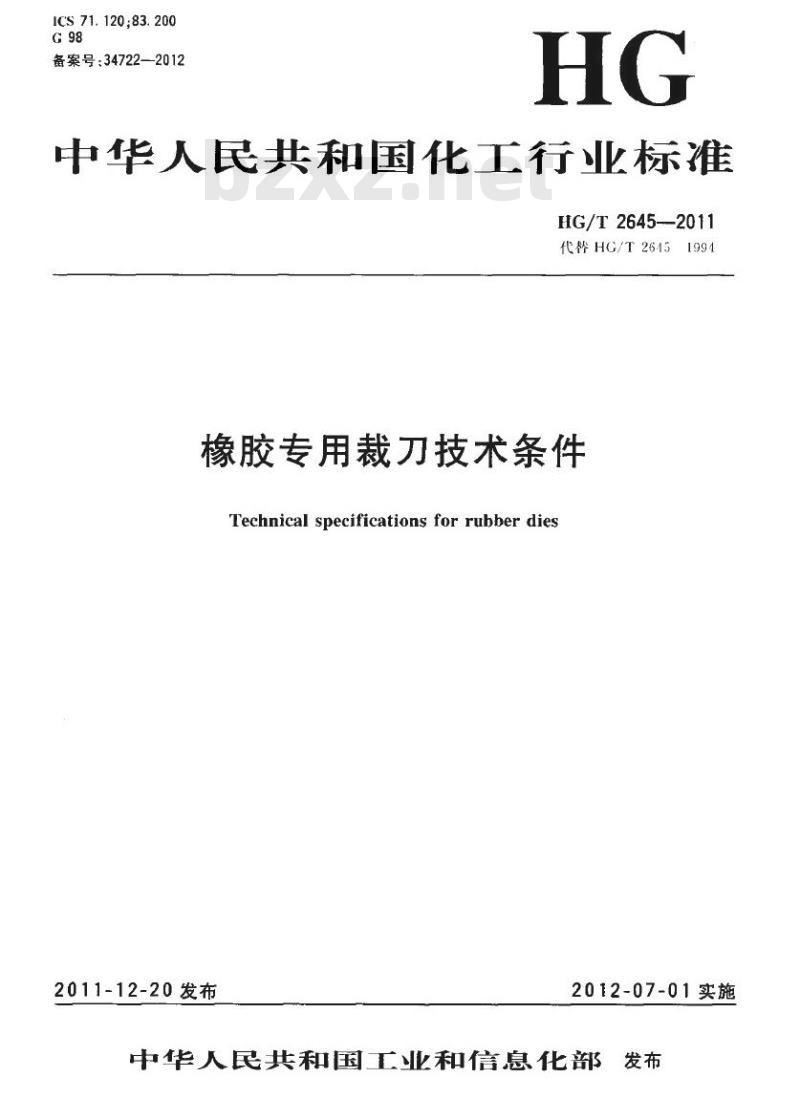 HG/T 2645-2011 代替 HG/T 2645-1994 橡胶专用裁刀技术条件