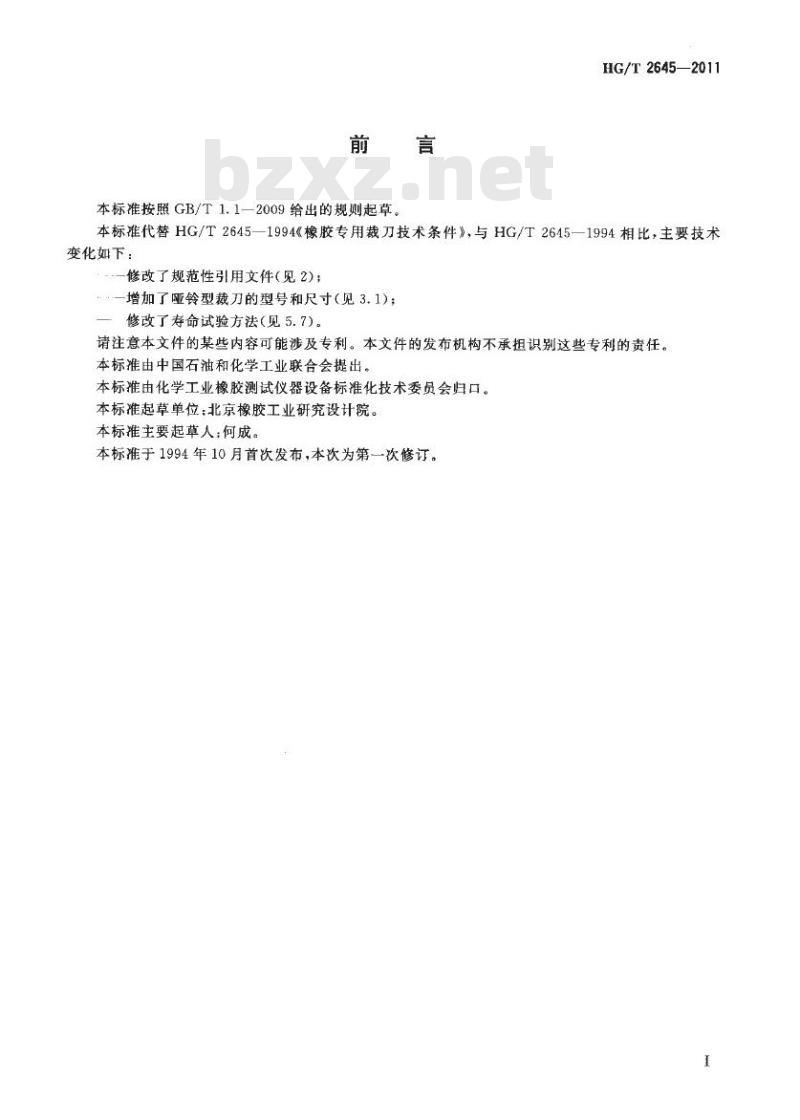 HG/T 2645-2011 代替 HG/T 2645-1994 橡胶专用裁刀技术条件