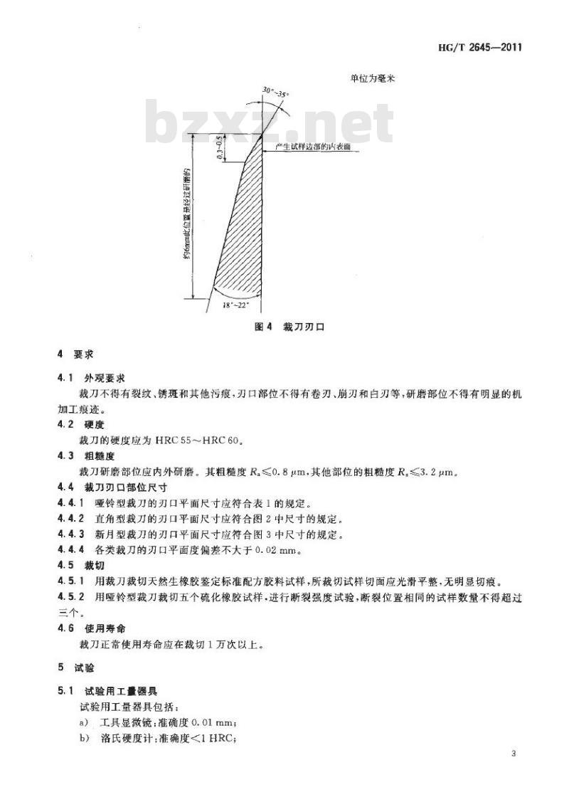 HG/T 2645-2011 代替 HG/T 2645-1994 橡胶专用裁刀技术条件
