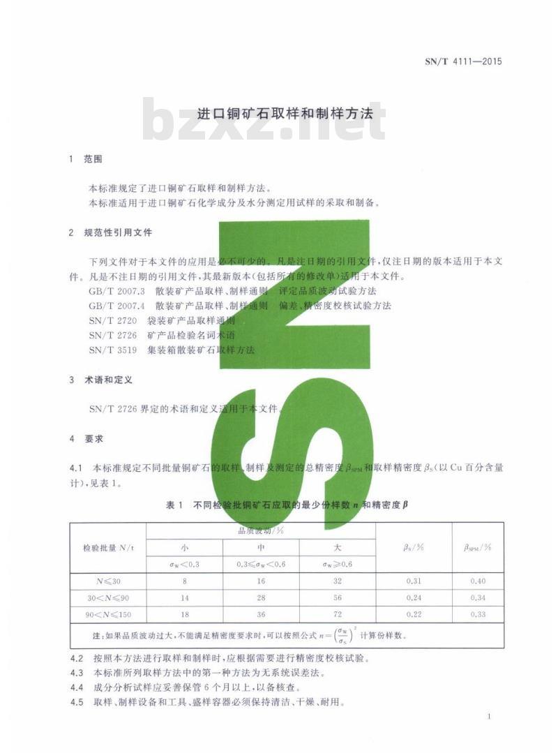 SN/T 4111-2015 进口铜矿石取样和制样方法