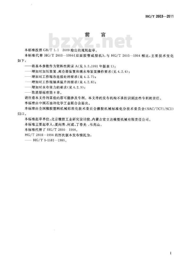 HG/T 2603-2011 代替 HG/T 2603-1994 双面胶管成型机