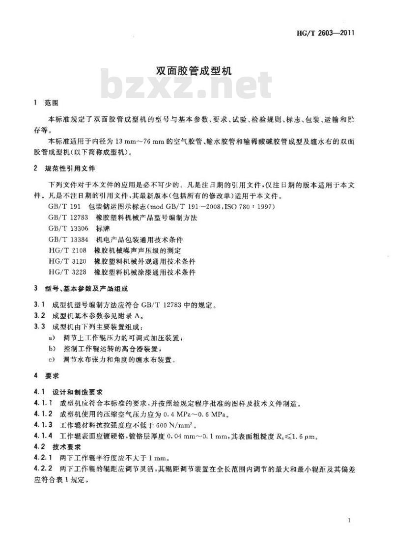 HG/T 2603-2011 代替 HG/T 2603-1994 双面胶管成型机