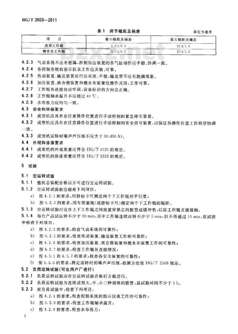 HG/T 2603-2011 代替 HG/T 2603-1994 双面胶管成型机