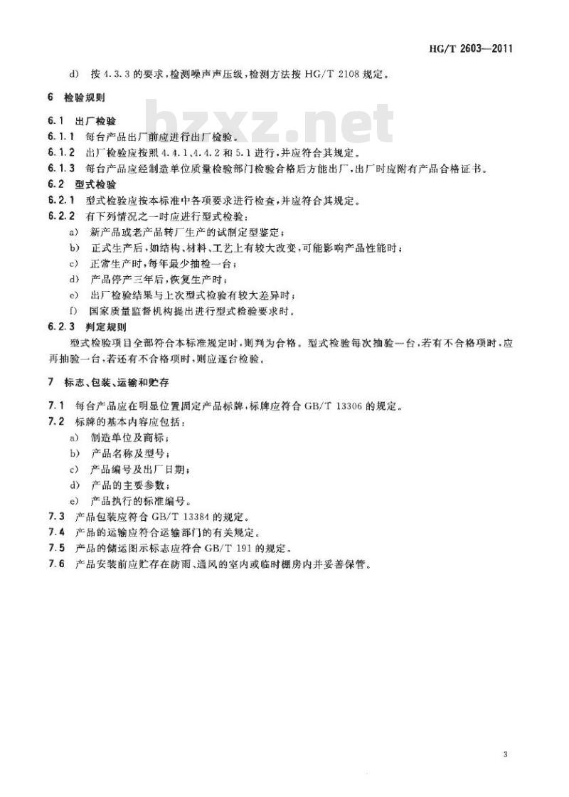 HG/T 2603-2011 代替 HG/T 2603-1994 双面胶管成型机