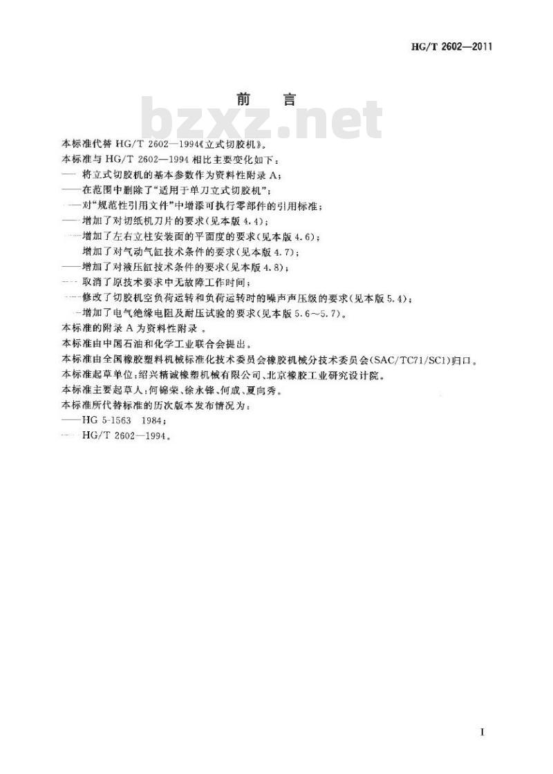 HG/T 2602-2011 代替 HG/T 2602-1994 立式切胶机