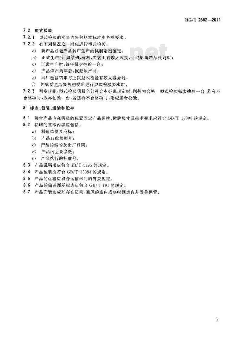 HG/T 2602-2011 代替 HG/T 2602-1994 立式切胶机