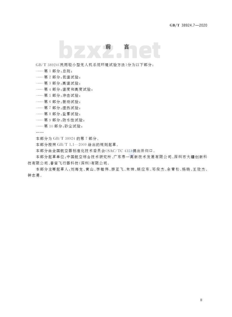 GB/T 38924.7-2020 民用轻小型无人机系统环境试验方法第7部分:湿热试验