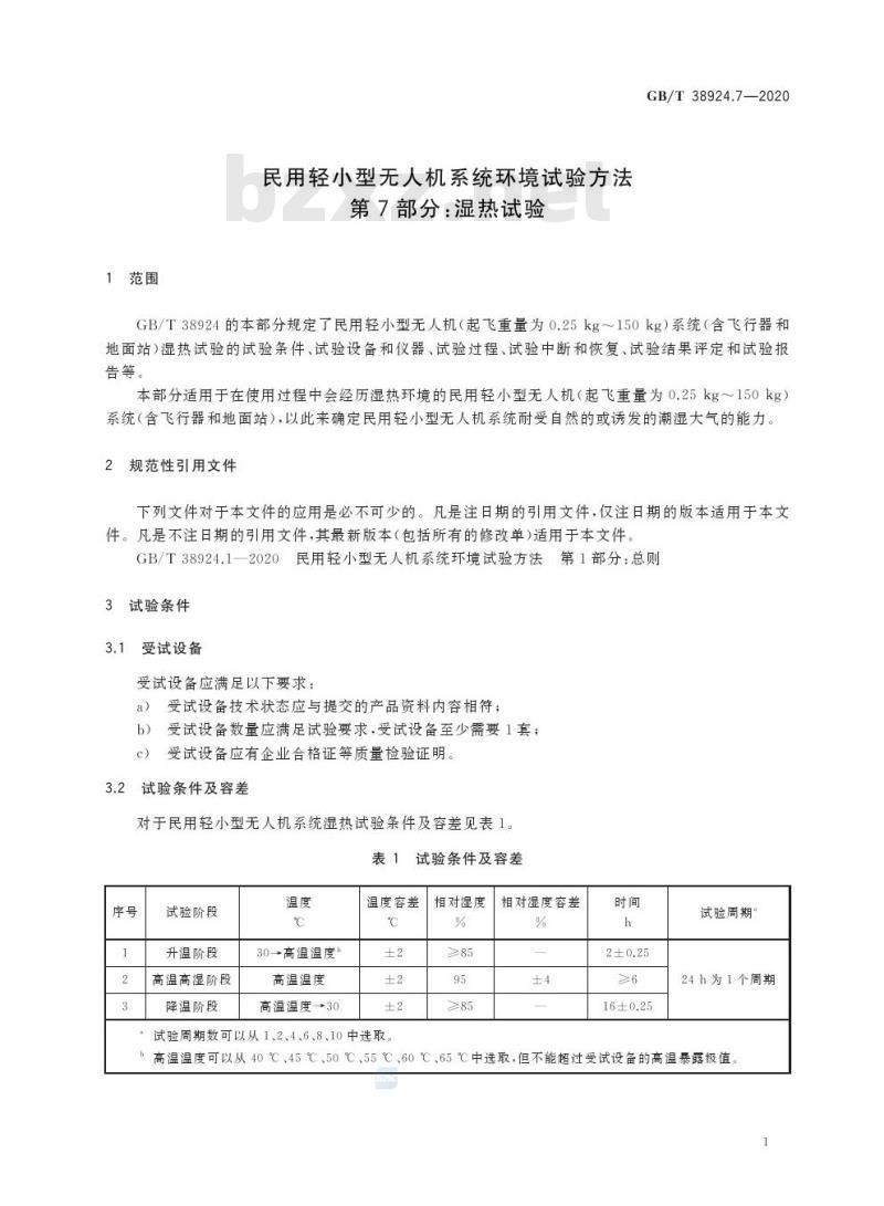GB/T 38924.7-2020 民用轻小型无人机系统环境试验方法第7部分:湿热试验