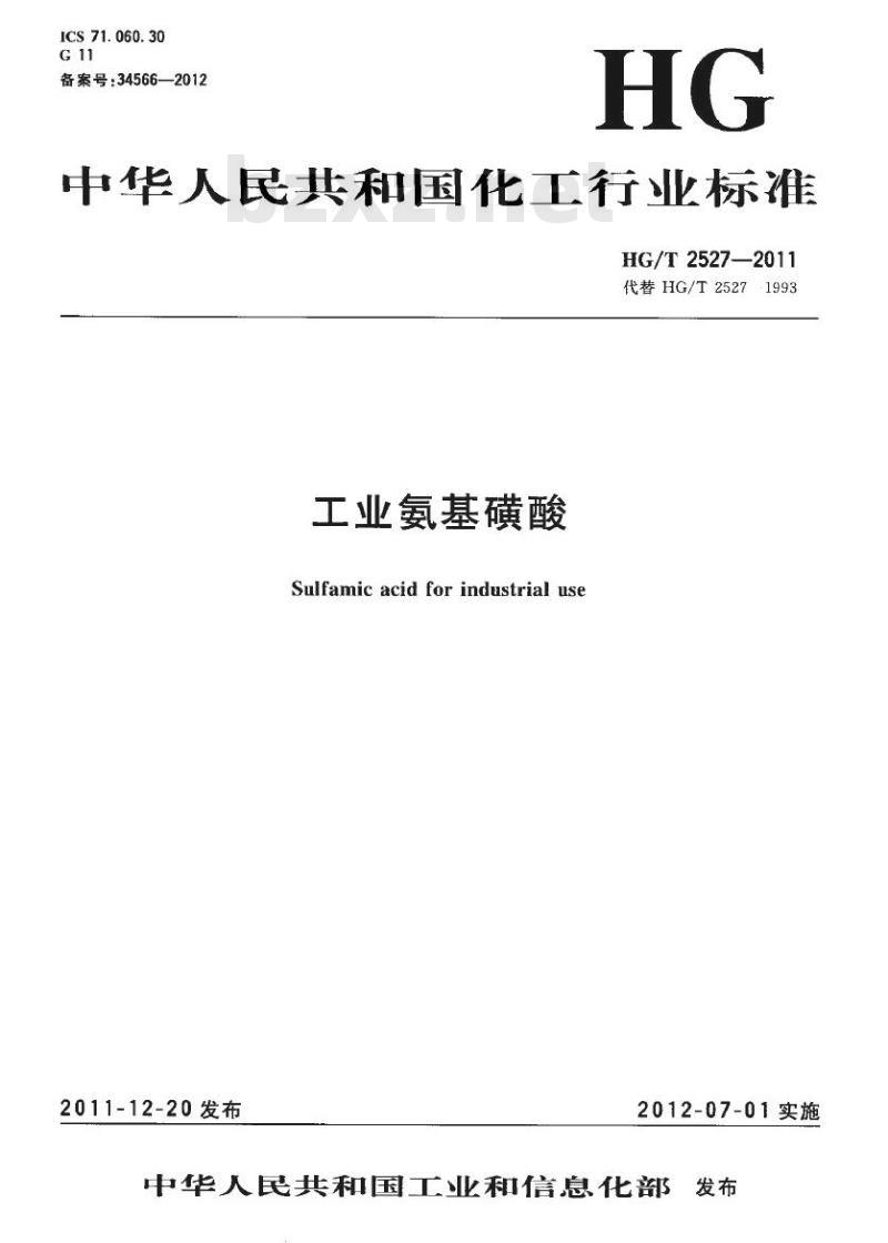 HG/T 2527-2011 代替 HG/T 2527-1993 工业氨基磺酸