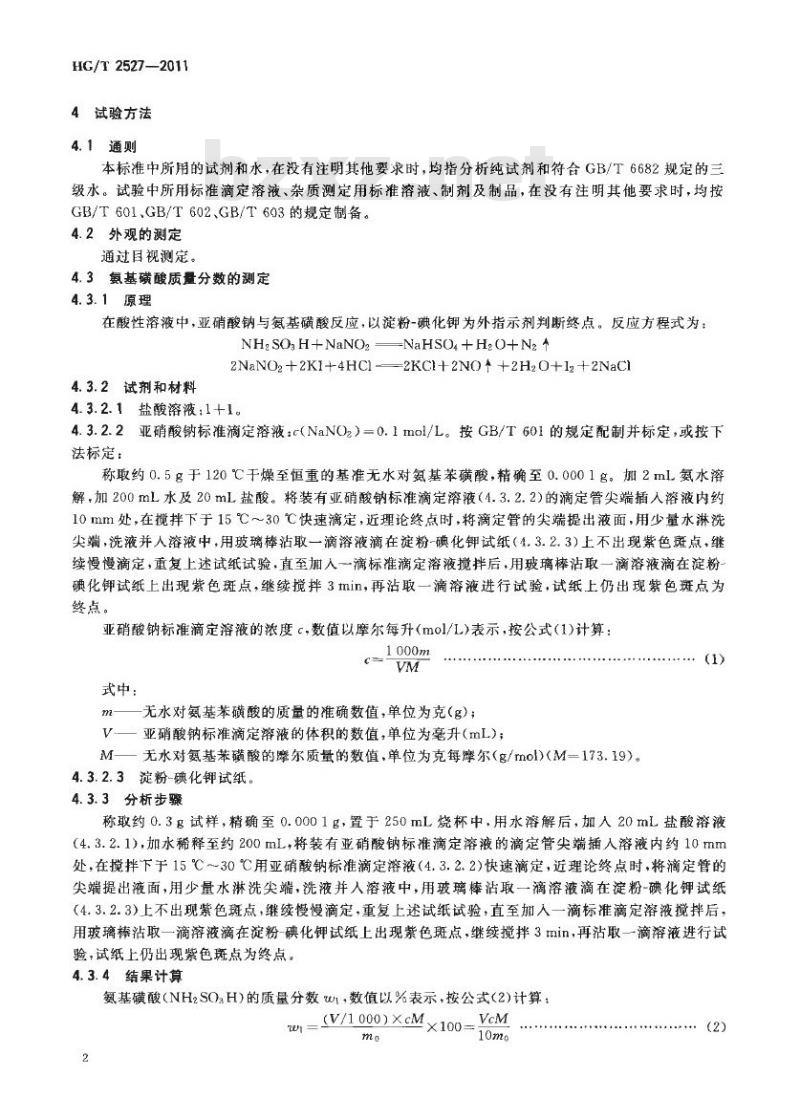 HG/T 2527-2011 代替 HG/T 2527-1993 工业氨基磺酸