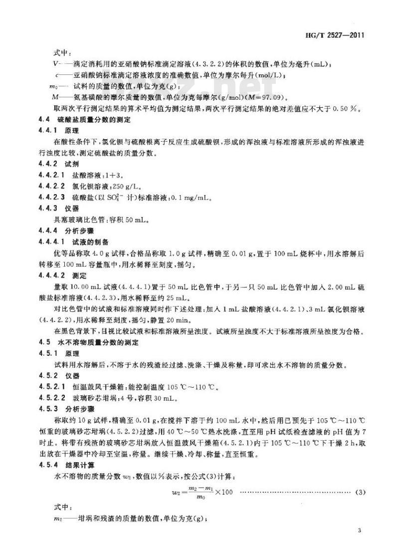 HG/T 2527-2011 代替 HG/T 2527-1993 工业氨基磺酸