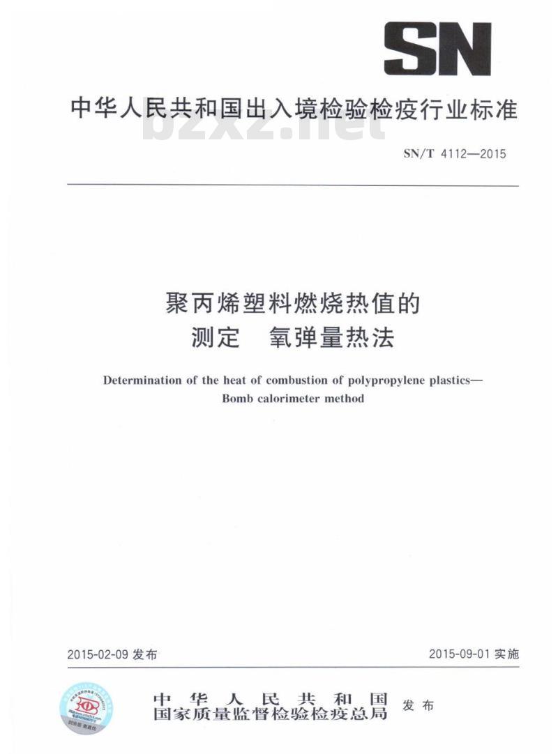 SN/T 4112-2015 聚丙烯塑料燃烧热值的测定氧弹量热法