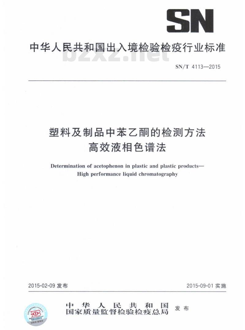 SN/T 4113-2015 塑料及制品中苯乙酮的检测方法高效液相色谱法