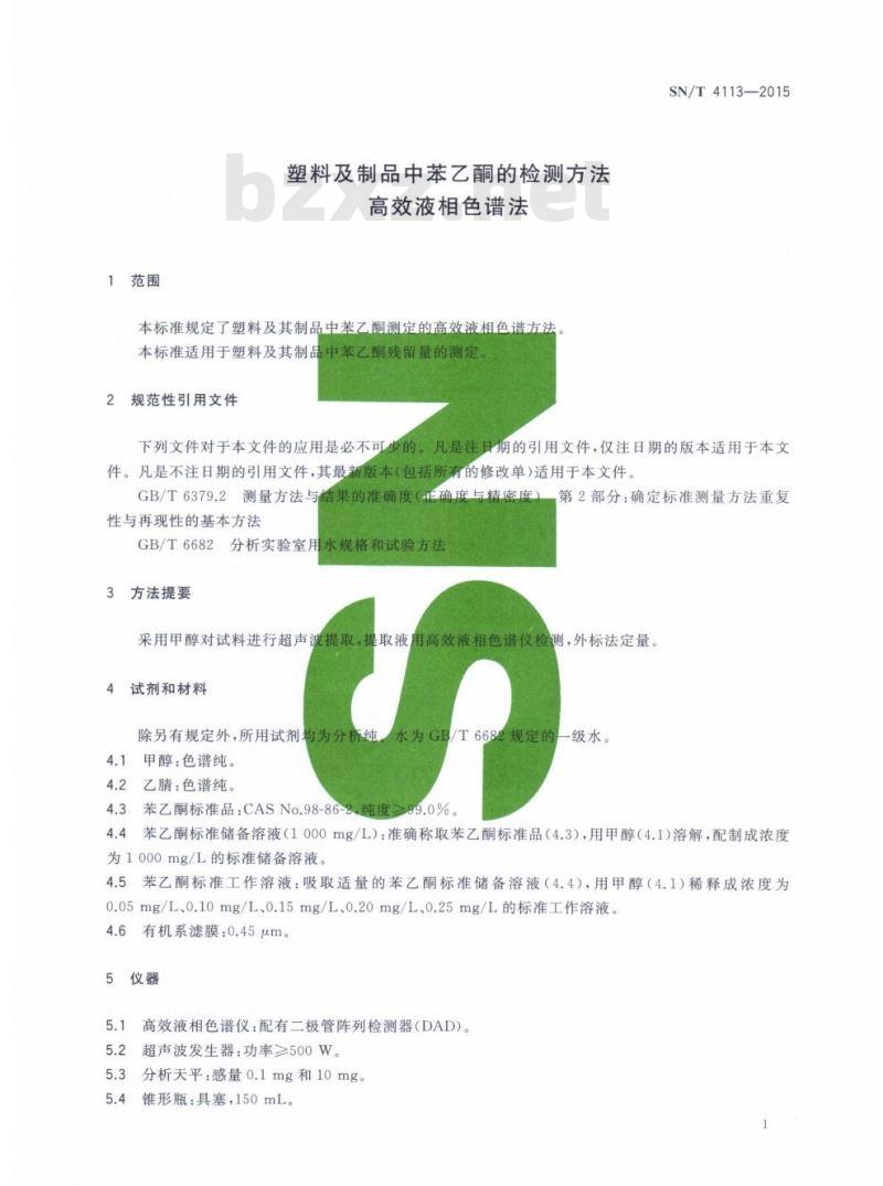 SN/T 4113-2015 塑料及制品中苯乙酮的检测方法高效液相色谱法