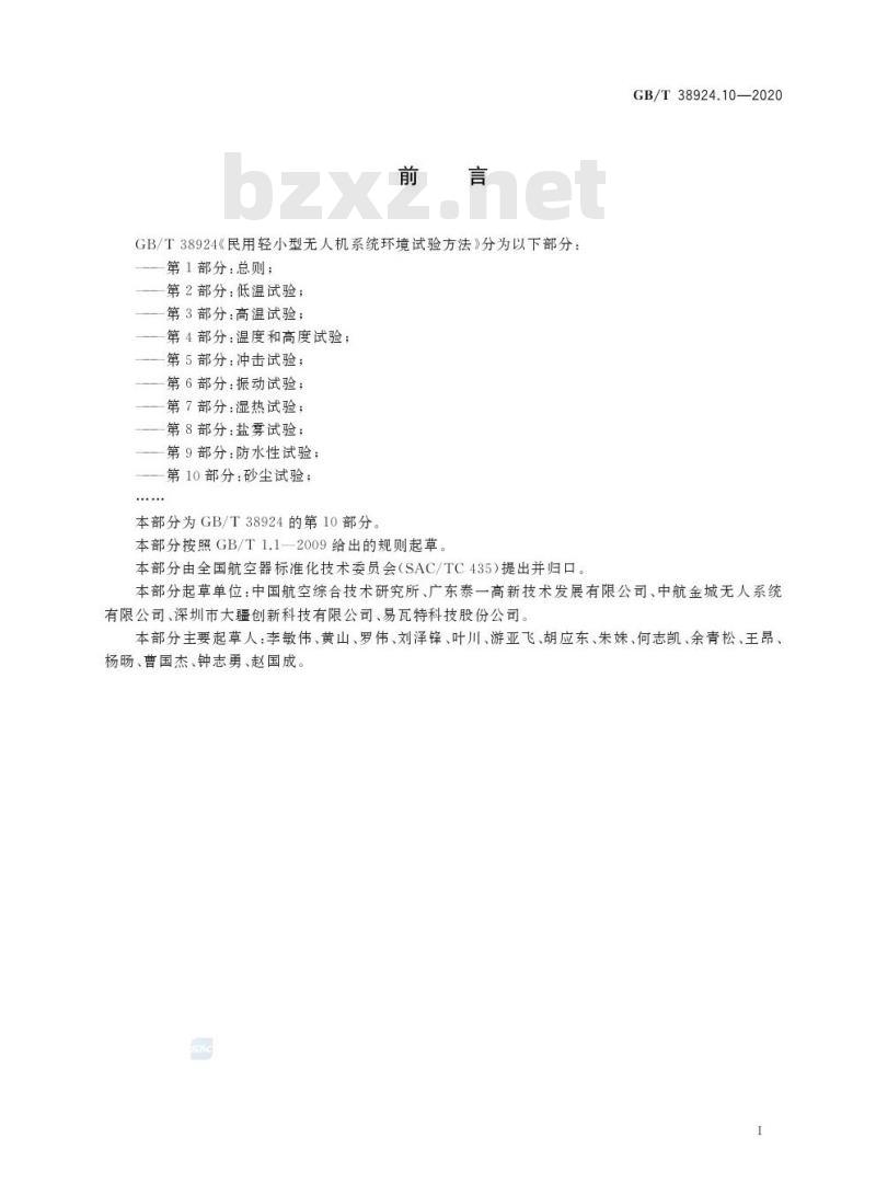 GB/T 38924.10-2020 民用轻小型无人机系统环境试验方法第10部分:砂尘试验