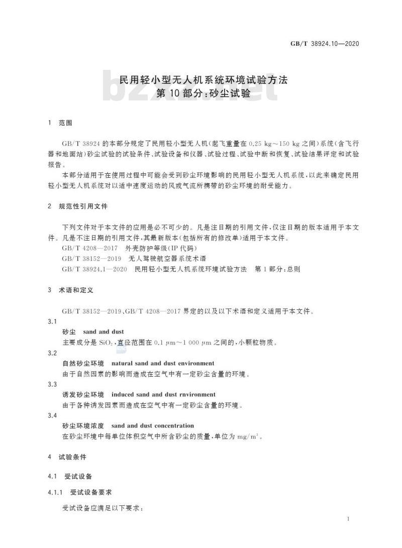 GB/T 38924.10-2020 民用轻小型无人机系统环境试验方法第10部分:砂尘试验