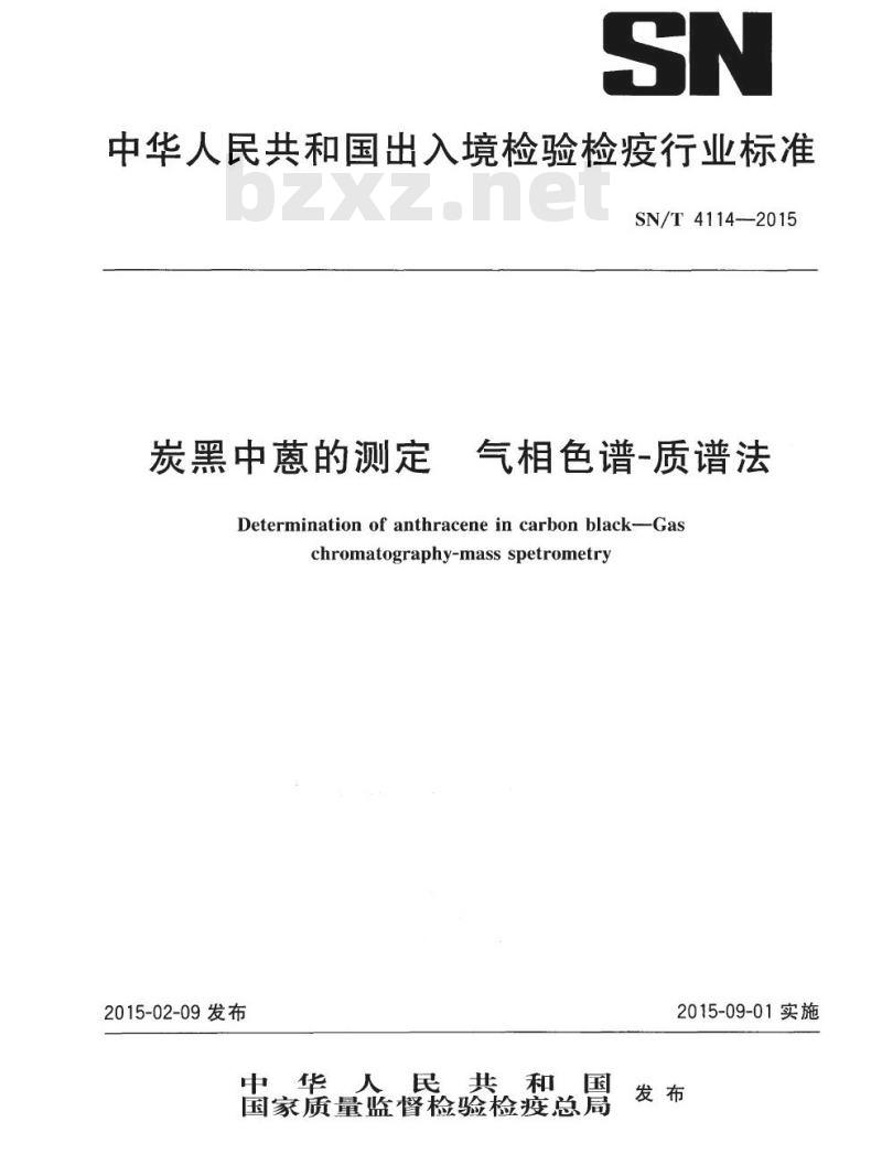 SN/T 4114-2015 炭黑中蒽的测定气相色谱-质谱法