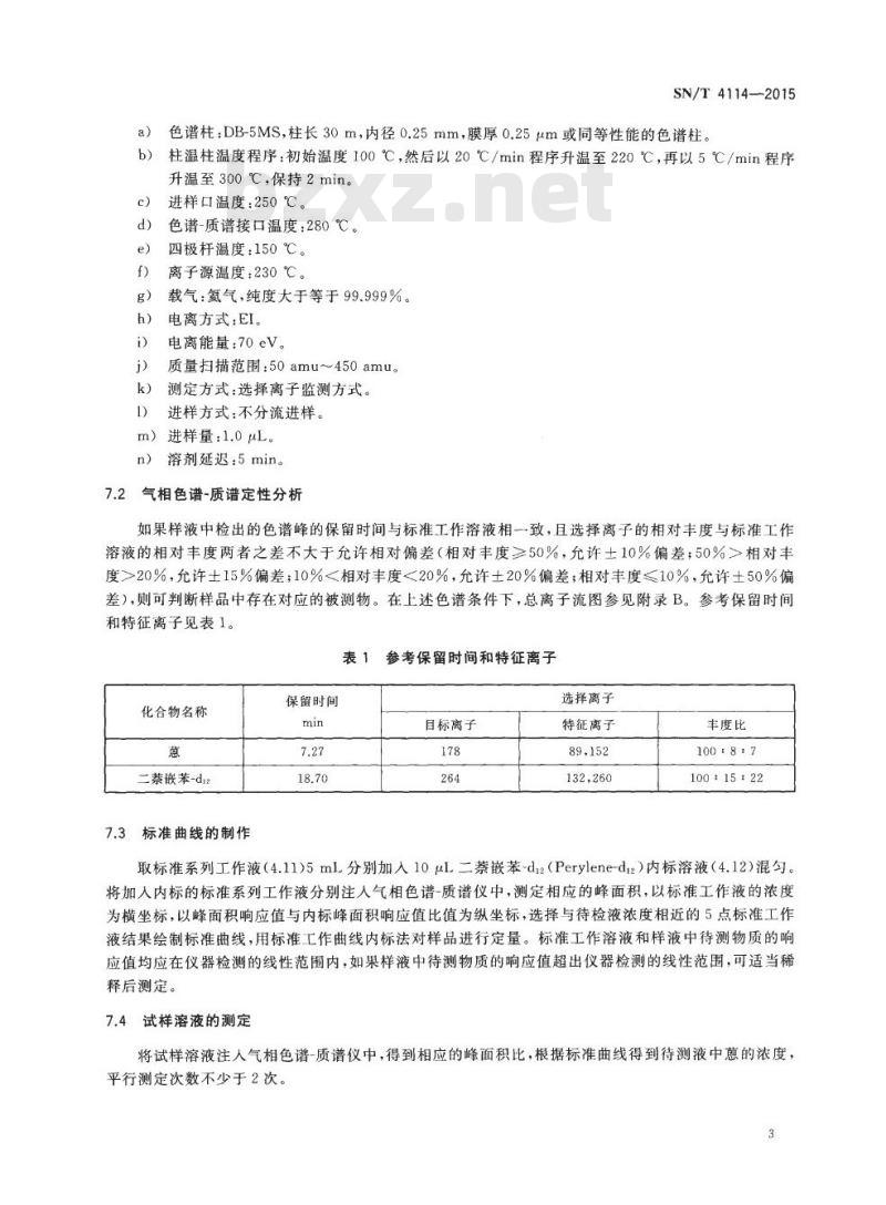 SN/T 4114-2015 炭黑中蒽的测定气相色谱-质谱法